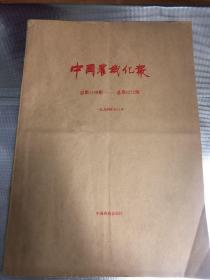 中国农机化报 1994年合订本（总第1109期－总第1212期）