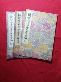 (颜体、柳休、欧体)字贴，三本合售(16开)