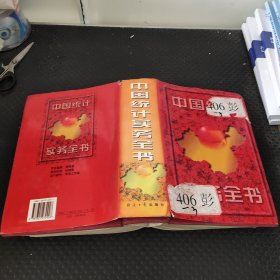 中国统计实务全书