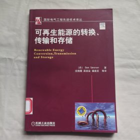可再生能源的转换、传输和存储