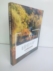 美宿山东 2024 山东精品民宿集 全新未开封