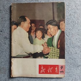 新体育1964年第9期