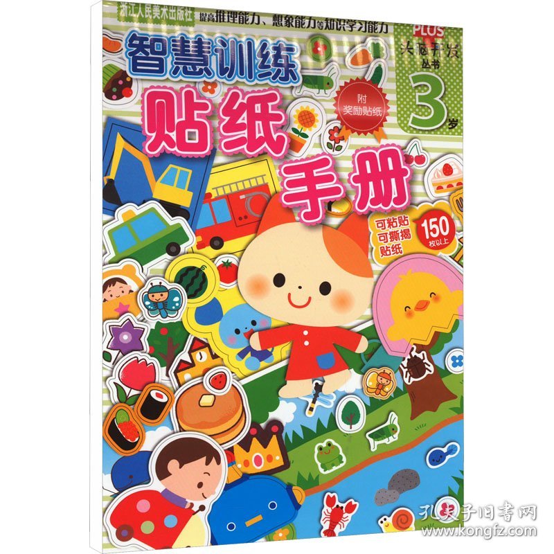 智慧训练 贴纸手册 3岁日本学研社 编 杨晓红 译浙江人民美术出版社9787534045936正版