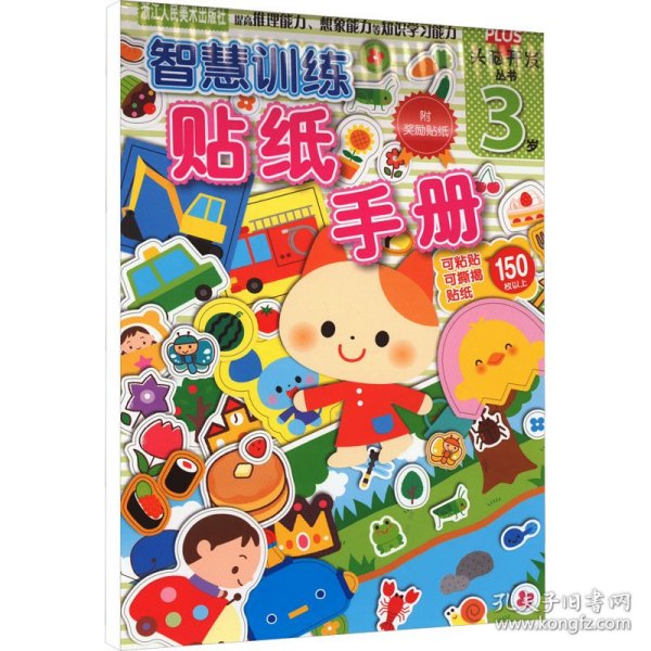 智慧训练 贴纸手册 3岁日本学研社 编 杨晓红 译浙江人民美术出版社9787534045936正版
