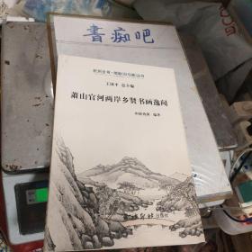 萧山官河两岸乡贤书画逸闻/杭州全书·湘湖（白马湖）丛书