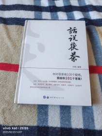 话说茯茶（二维码扫描上传，正版图书，无光盘或附件赠送，16开精装本，没有拆封，详情请见文字说明和图片）