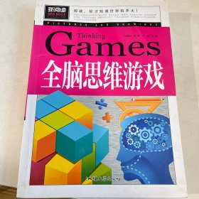 全脑思维游戏（青少版新阅读）中小学课外阅读书籍三四五六年级课外读物