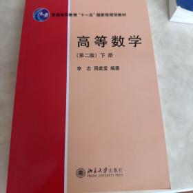 高等数学（第2版）下册/普通高等教育“十一五”国家级规划教材