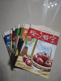 咬文嚼字，2023，1—12册，缺第七册，共十一本