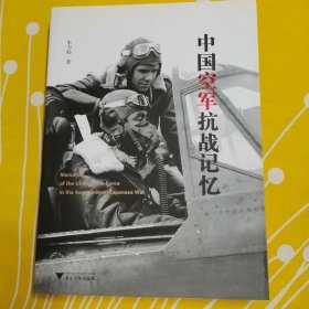 中国空军抗战记忆