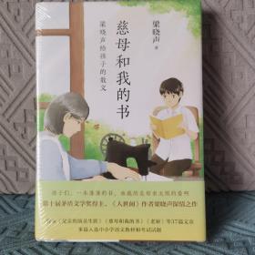 慈母和我的书：梁晓声给孩子的散文（《人世间》作者深情讲述成长的点点滴滴）