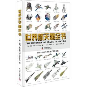 世界航天器全书 自然科学 (英)蒂姆·弗尼斯(tim furniss) 新华正版