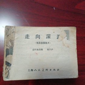 埃及电影连环画《走向深渊 》（上海人民美术出版社1981年9月1版1印）（包邮）