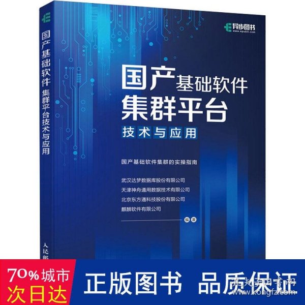 国产基础软件集群平台技术与应用