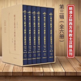 （全6册）明清之际西方传教士汉籍丛刊（第三辑）
