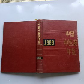 中国中医药年鉴