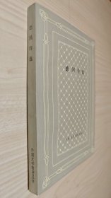 《德国诗选》外国文学名著丛书(网格本)