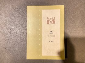 圣·孔子年谱：何新国学经典新考丛书