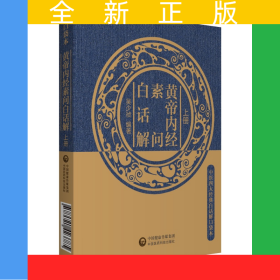 黄帝内经素问白话解（中医四大经典白话解口袋本）