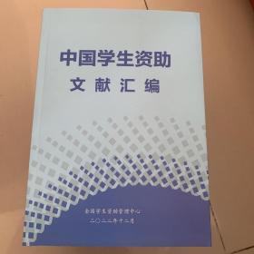 中国学生资助文献汇编 2022