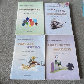 尖尖荷角 梦想起航：听障学校学生作品集，听障教育下的德育研究，听障教育信息化探索与实践，实践适界中的听障教育  4本合售