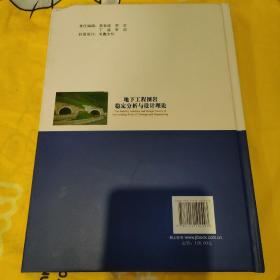 地下工程围岩稳定分析与设计理论