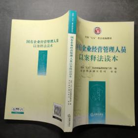 国有企业经营管理人员以案释法读本