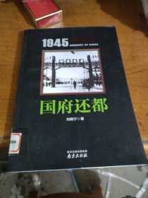 1945中国记忆：国府还都