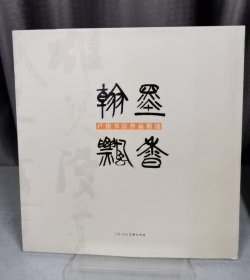 翰墨飘香:卢俊书法作品精选