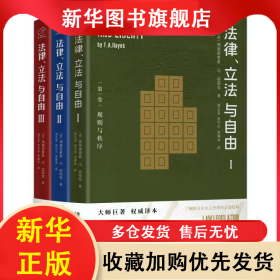 法律、立法与自由 哈耶克 9787520209847 中国大百科全书出版社