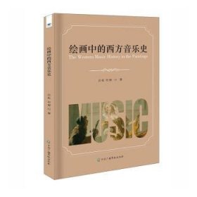 【正版书籍】绘画中的西方音乐史