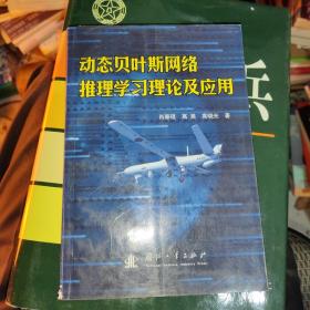 动态贝叶斯网络推理学习理论及应用