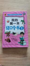 我的第一本绕口令书2