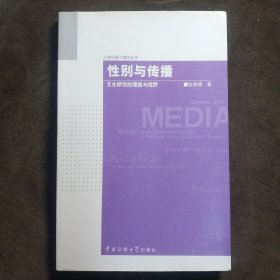 性别与传播：文化研究的理路与视野