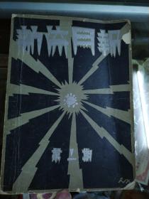 新流月报  第二期  1929年  蒋光慈主编