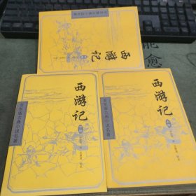 西游记 上中下