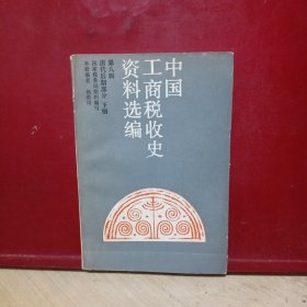 中国工商税收史资料选编第八辑