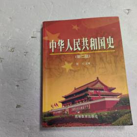 中国人民共和国史 第二版