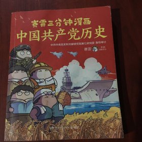 赛雷三分钟漫画中国共产党历史（中共中央党史和文献研究院第七研究部指导审订  全彩漫画党史）