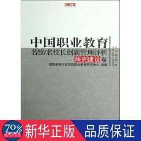 中国职业教育名校名校长创新管理评析(师资建设卷)/名校工程职教创新系列 教学方法及理论 张长谦