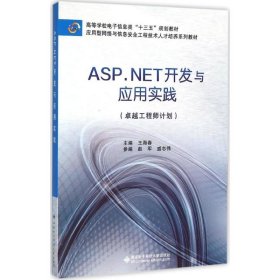 正版新书ASP.NET开发与应用实践王海春 主编