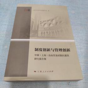 制度创新与管理创新 : 中国(上海)自由贸易试验区建设研究报告集 [A16K----81]