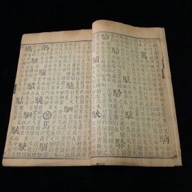 明 木刻本 字汇 一厚册