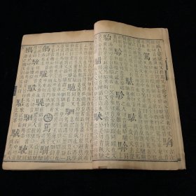 明 木刻本  字汇 一厚册