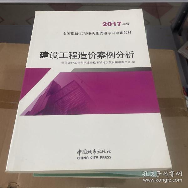 建设工程造价案例分析（2017年版）