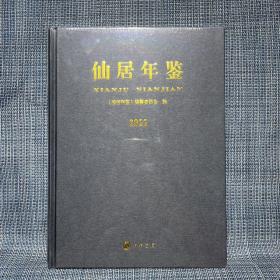 仙居年鉴 2022 （浙江省台州市仙居县）