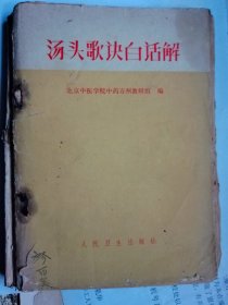 汤头歌诀白话解（1971年出版）