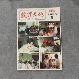 数理天地初中版 1993 1 杂志期刊