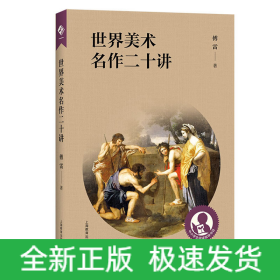 中小学生阅读指导目录——世界美术名作二十讲