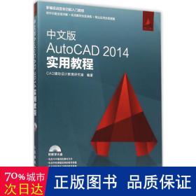 中文版AutoCAD 2014实用教程